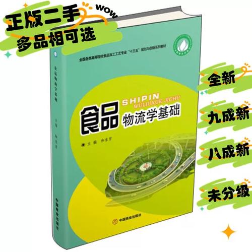 【可选品相】食品物流学基础和东芹9787520807807